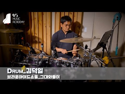 유스실용음악학원 브라운아이드소울 - 그대와 둘이 (드럼 김덕일)