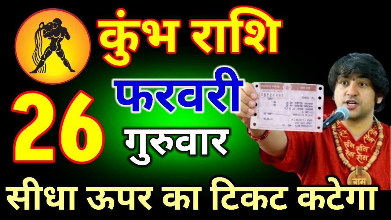 कुंभ राशि वालों 26 फरवरी 2026 सीधा ऊपर का टिकट कटने वाला है  #kumbhrashi