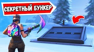 Секретный Бункер в Фортнайт! Новое Оружие и Скины Fortnite!