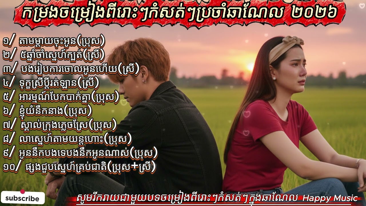 កម្រងចម្រៀងពីរោះៗកំសត់ៗប្រុសស្រី ២០២៦