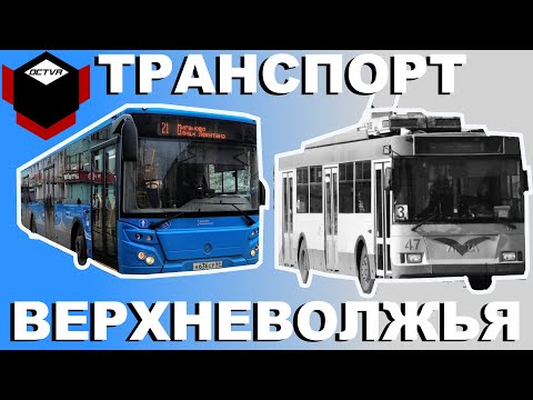 ТРАНСПОРТ ВЕРХНЕВОЛЖЬЯ: смерть троллейбуса и маршруток, возрождение трамвая в Твери