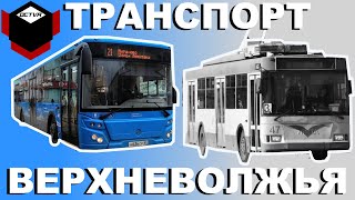 видео: ТРАНСПОРТ ВЕРХНЕВОЛЖЬЯ: смерть троллейбуса и маршруток, возрождение трамвая в Твери картинка: ТРАНСПОРТ ВЕРХНЕВОЛЖЬЯ: смерть троллейбуса и маршруток, возрождение трамвая в Твери