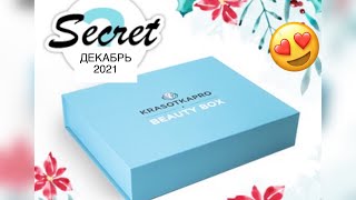 Выгодный Secret box от KrasotkaPro декабрь 2021 😍 Обзор и распаковка посылки