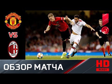 Видео обзор матча милан манчестер юнайтед Видео обзор матча милан манчестер юнайтед