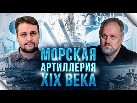 Видео: Морская артиллерия второй половины XIX - начала XX века. Интервью с Борисом Юлиным