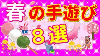 手遊びメドレー 春の手遊び８選 子どもが喜ぶ バクさんオリジナル Youtube