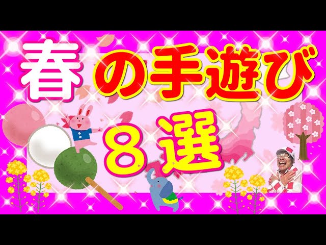 手遊びメドレー 春の手遊び８選 子どもが喜ぶ バクさんオリジナル Youtube