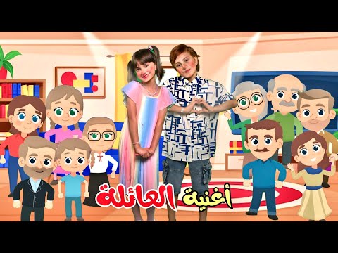 كليب أغنية العائلة غناء التوأم محمد ومليكة