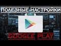 Полезные настройки Google Play о которых вы не знали