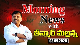 “Morning News with Mallanna: 03-09-2025 Your Daily Dose of Truth”|| మార్నింగ్ న్యూస్ విత్ మల్లన్న