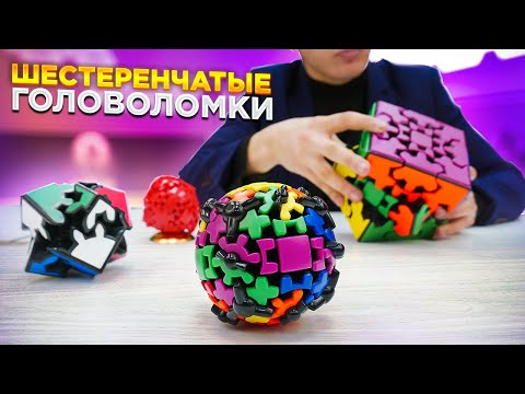 ШЕСТЕРЁНЧАТЫЕ ГОЛОВОЛОМКИ | Тест и обзор линейки Meffert's Gear