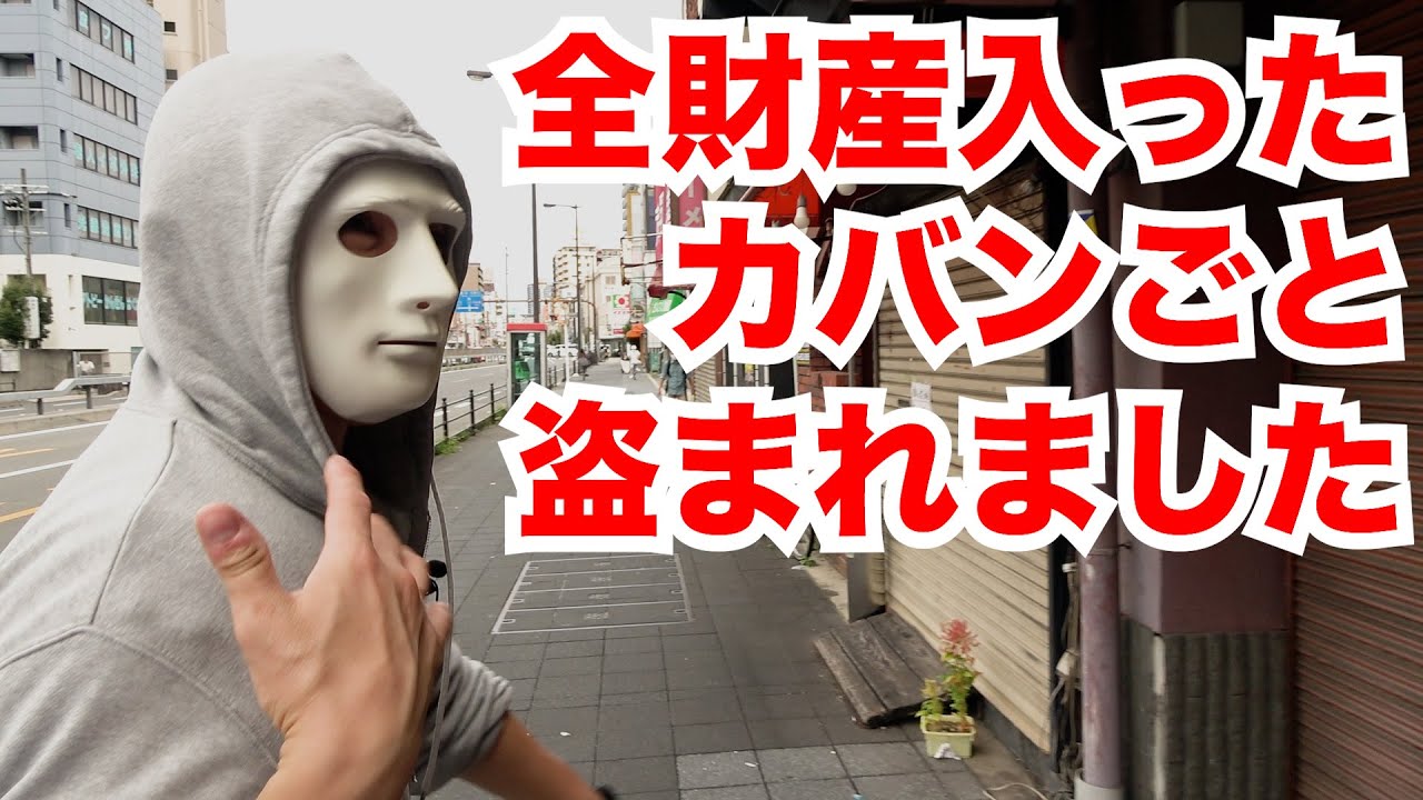 全財産が入ったカバンが盗まれました【ラファエル.片岡】