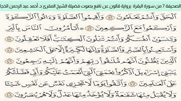 #تلاوة_خاشعة للشيخ المقرئ د. أحمد عبد الرحمن الخجا برواية قالون عن نافع للصحيفة ٧ من سورة البقرة