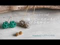 【簡単ビーズアクセサリー】30個のビーズボールの作り方/わかりやすく2色使って解説しています/主役にも脇役にもなる/ネックレス/ピアス