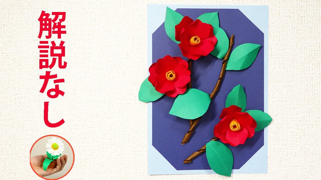紙で作る 椿の花の壁飾りの作り方｜冬の飾りにいかがでしょうか
