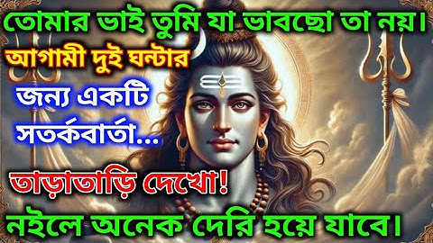 888🕉তোমার ভাই তুমি যা ভাবছো তা নয়।আগামী দুই ঘন্টারজন্য একটি সতর্কবার্তা...🌈#shivshakti#shivshankar 