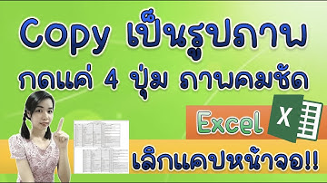 Copy เป็นรูปภาพใน Excel ภาพคมชัดแน่นอน เพียงแค่ 4 ปุ่ม