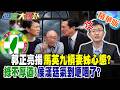 郭正亮揭馬英九槓妻姊心態?綠不厚道!侯漢廷氣到哽咽了【#週末大爆卦】精華版2 @大新聞大爆卦HotNewsTalk​