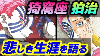 【鬼滅の刃】強く、優しい青年を襲った悲劇に涙が止まらない...『猗窩座・狛治』の生涯を熱く語る！（猗窩座/狛治）