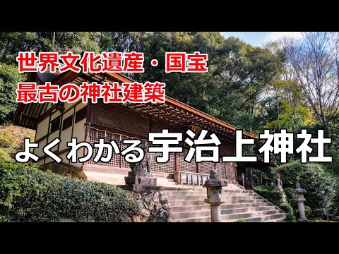 [宇治上神社参拝ガイド] 世界文化遺産、国宝、最古の神社建築の宇治上神社を解説。よくわかる宇治上神社