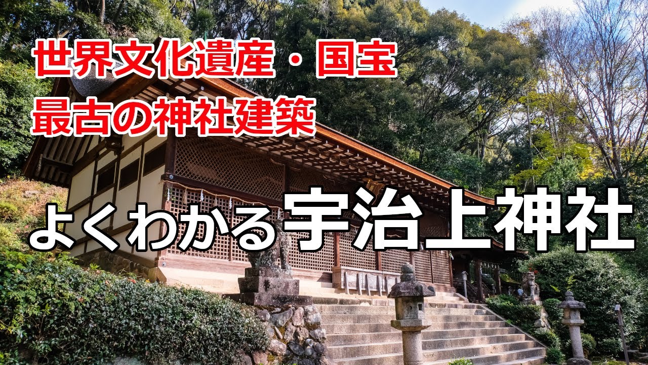 宇治上神社参拝ガイド] 世界文化遺産、国宝、最古の神社建築の宇治上