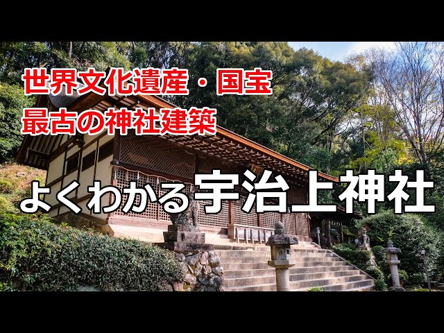 宇治上神社参拝ガイド] 世界文化遺産、国宝、最古の神社建築の宇治上