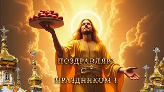 🍏🍎 Яблочный Спас 2025 — Красивое Поздравление | Красивая песня с тёплыми красивыми пожеланиями 🍏🍎