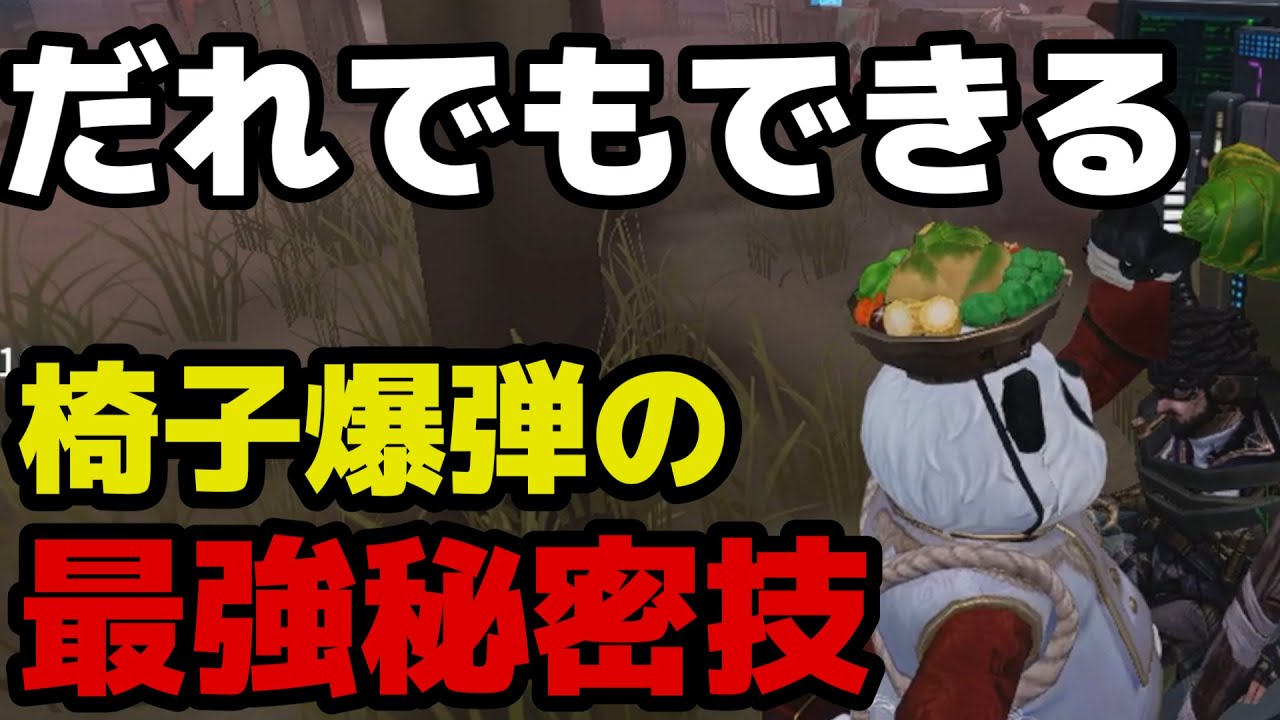 【第五人格】知ってるだけでお得!? ボンボンの椅子爆弾で使える小ネタを使ってサバイバーを完封！！