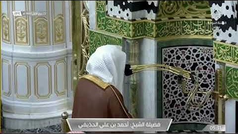فجرية ابداعية للشيخ احمد الحذيفي من سورة الواقعة كاملة 23 ربيع الأول 1442هــ ( تسجيل من داخل الحرم )