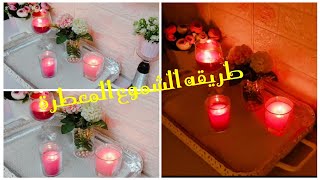 طريقه عمل الشموع المعطرة في البيت?? وكمان ينفع مشروع مربح جدا ليكي ??