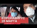 Коронавирус. Главное к 26 марта. Последние новости 26.03.2020. Коронавирус из Китая в России