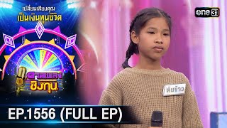 ดวลเพลงชิงทุน | Ep.1556 (FULL EP) | 4 พ.ค. 67 | one31