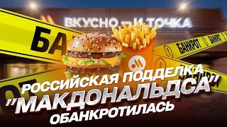 🍔🤡 Бургерная с плесенью и точка! Подделка 