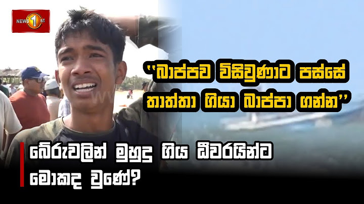 බේරුවලින් මුහුදු ගිය ධීවරයින්ට මොකද වුණේ?