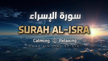 سورة الإسراء كاملة | تلاوة تنسيك هموم الدنيا 🖤✨ بصوت عمر ضياء الدين | Surah Al-Isra