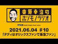 ＡＢＣラジオ【東野幸治のホンモノラジオ】＃10（2021年6月4日）