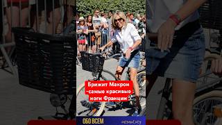 Брижит Макрон -красивые ноги в 72 года. #shorts #брижитмакрон #brigittemacron #эммануэльмакрон