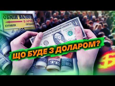 💲 Чи буде «стрибок» долара після впровадження гнучкого курсу?