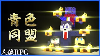 青い人達で騎士の加護同盟を結んだら最強村になった【人狼RPG / マインクラフト】