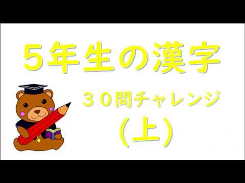 小学校５年生 漢字フラッシュカード Youtube