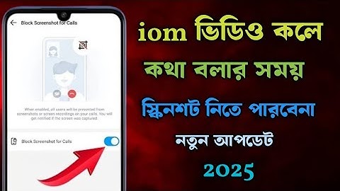 ইমোতে ভিডিও কলে কথা বলার সময় কেউ স্ক্রিনশট নিতে পারবে না || how to Imo Block screenshot for calls