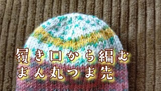 【まん丸つま先】履き口から編む、メリヤスはぎなし✨23,5cm