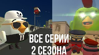 СБОРНИК ВСЕХ СЕРИЙ ЗОМБИ АПОКАЛИПСИСА 2 СЕЗОНА | ЧИКЕН ГАН | СБОРНИК | CHICKEN GUN