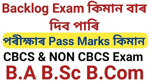 Backlog Exam কিমান বাৰ দিব পাৰি | B.A B.Sc B.Com Backlog Exam কিমান বাৰ দিব পাৰি | Pass Marks কিমান