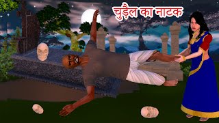 चुड़ैल का नाटक witch acting funny video हिंदी कहानियां -  bed time moral stories fairy tales 3d