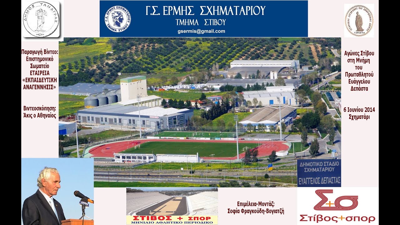 ΣΤΙΒΟΣ+ΣΠΟΡ: ΑΓΩΝΕΣ ΣΤΙΒΟΥ ΕΙΣ ΜΝΗΜΗΝ ΕΥΑΓΓΕΛΟΥ ΔΕΠΑΣΤΑ 2014_ΣΧΗΜΑΤΑΡΙ