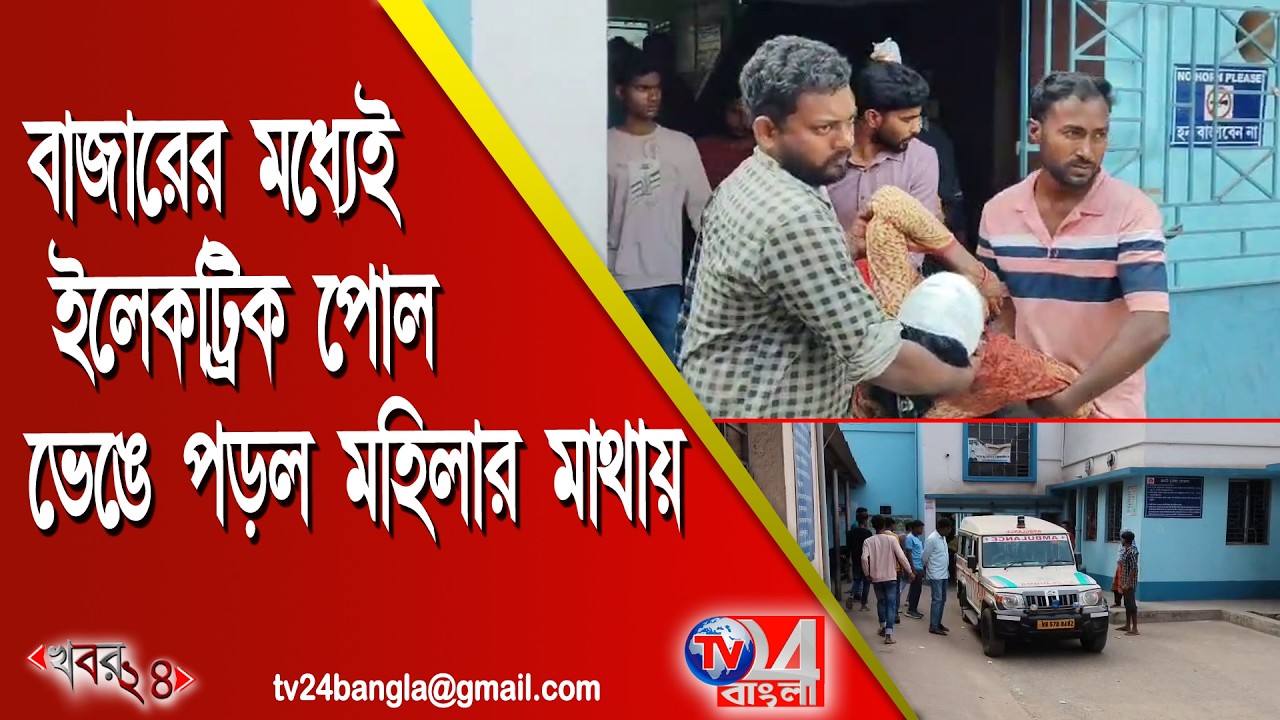 বাজারের মধ্যেই ইলেকট্রিক পোল ভেঙে পড়ল মহিলার মাথায়