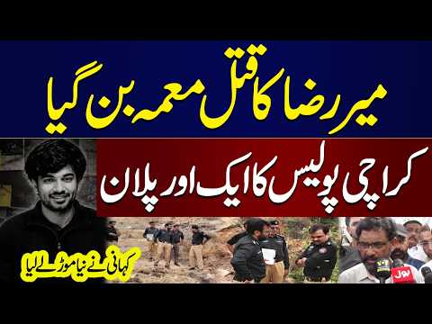 Mir Raza Case: New Twist in Case | Karachi Police's New Plan | Shocking Revelations