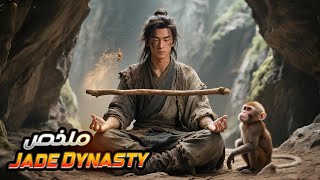 Jade Dynasty عصا سحرية لي ملكها كتولي عندو قوة خارقة وفجأة قلبات عليه الدنيا وحياتو ولات كابوس ملخص