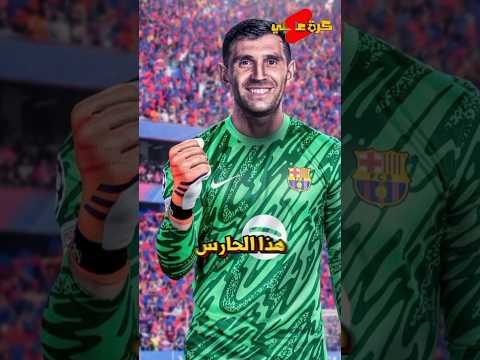 حارس برشلونه تشيزني الان بخطر